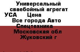 Универсальный сваебойный агрегат УСА-2 › Цена ­ 21 000 000 - Все города Авто » Спецтехника   . Московская обл.,Жуковский г.